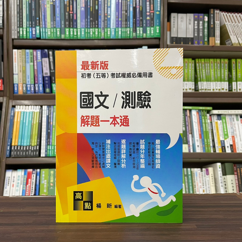 &lt;全新&gt;高點出版 初等、地方5等【2024國文／測驗解題一本通(楊昕)】（2023年5月32版）(G200132)&lt;大學書城&gt;