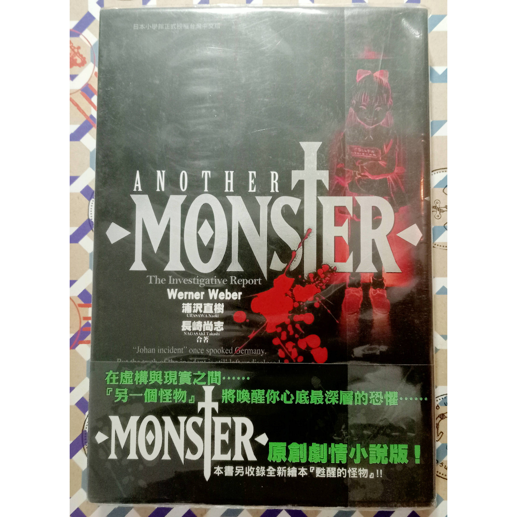 MONSTER怪物小說 ANOTHER MONSTER：The Investigative Report浦沢直樹/著