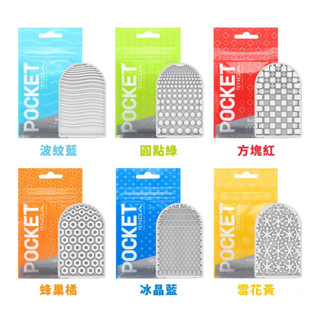 【TENGA】POCKET 口袋型健慰套 飛機杯 一次性自慰套