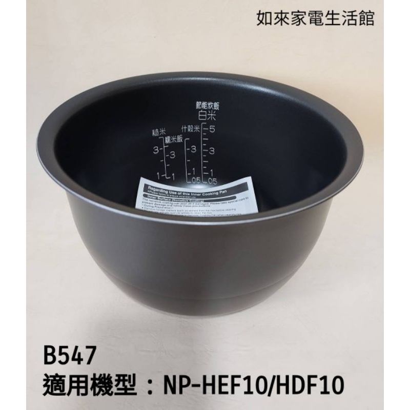 📢領卷送蝦幣5%回饋🥉象印電子鍋內鍋（547原廠內鍋）適用：NP-HEF10/HDF10