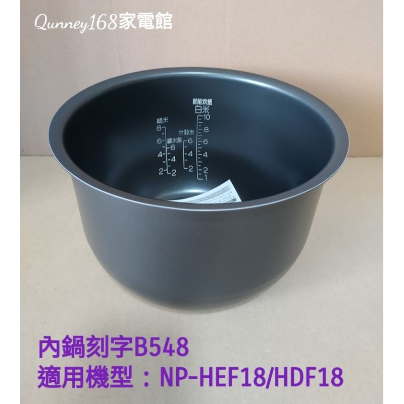 ✨️領回饋劵送蝦幣✨️象印10人份電子鍋內鍋（B548原廠內鍋）適用機型:NP-HDF18