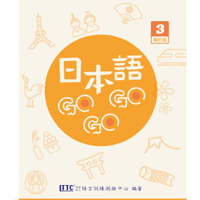 豪風-讀好書 日本語GOGOGO 3 增訂版 9786269703807 &lt;讀好書&gt;