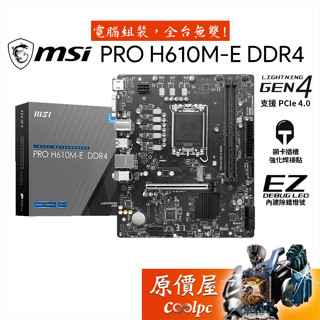 MSI微星 PRO H610M-E DDR4【M-ATX】主機板/1700腳位/原價屋