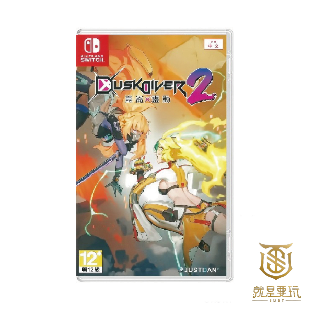 【就是要玩】現貨 NS Switch 酉閃町 2 Dusk Diver 2 崑崙靈動 中文版 台灣