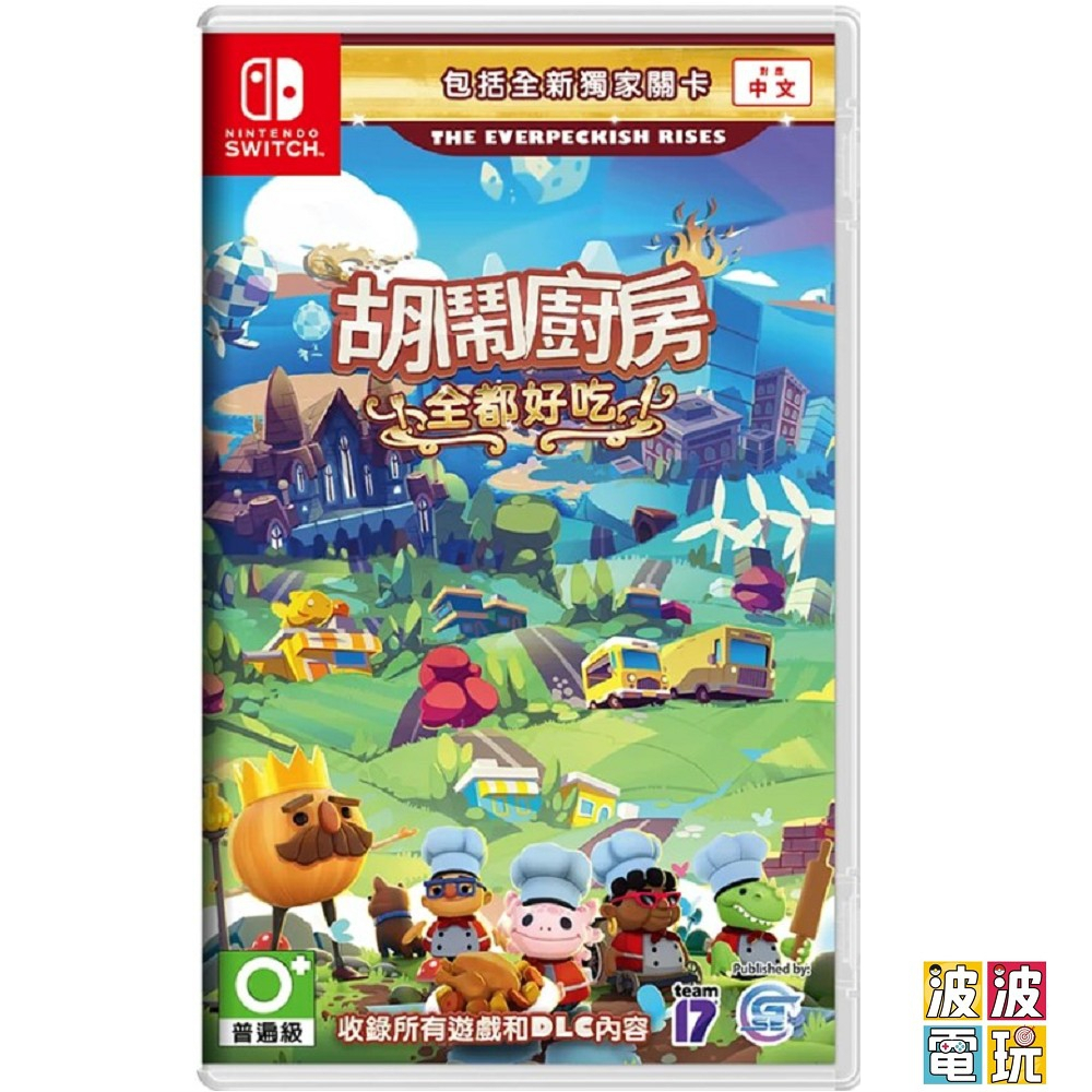 任天堂 Switch 《胡鬧廚房 全都好吃》 overcooked 煮過頭 中文版 【波波電玩】