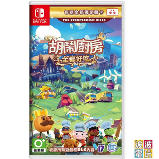 任天堂 Switch 《胡鬧廚房 全都好喫》 overcooked 煮過頭 中文版 【波波電玩】