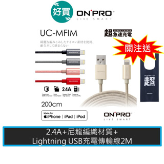 【多件優惠】ONPRO UC-MFIM MFI認證 Lightning USB充電傳輸線 2M iPhone充電線