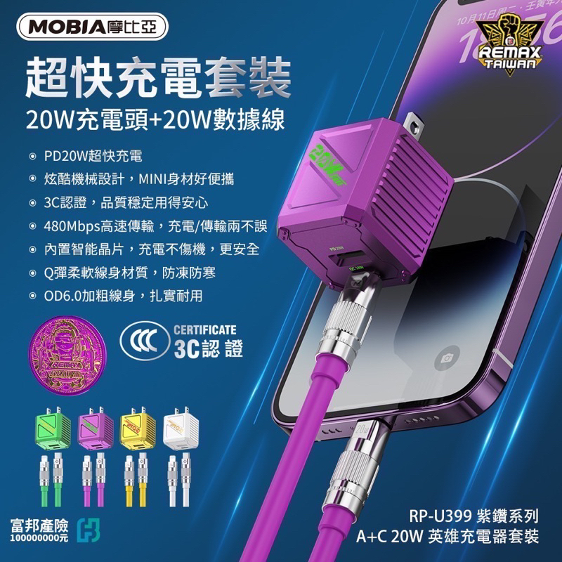 摩比亞 REMAX RP-U399 紫鑽系列 - 英雄充電器A+C套裝組 PD20W 充電線 數據線 豆腐頭