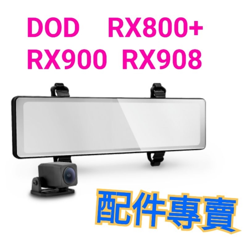 問了再買 DOD RX800+ RX900 Ultra Rx908 行車記錄器 電源線 停車駐車線組 後鏡頭 配件