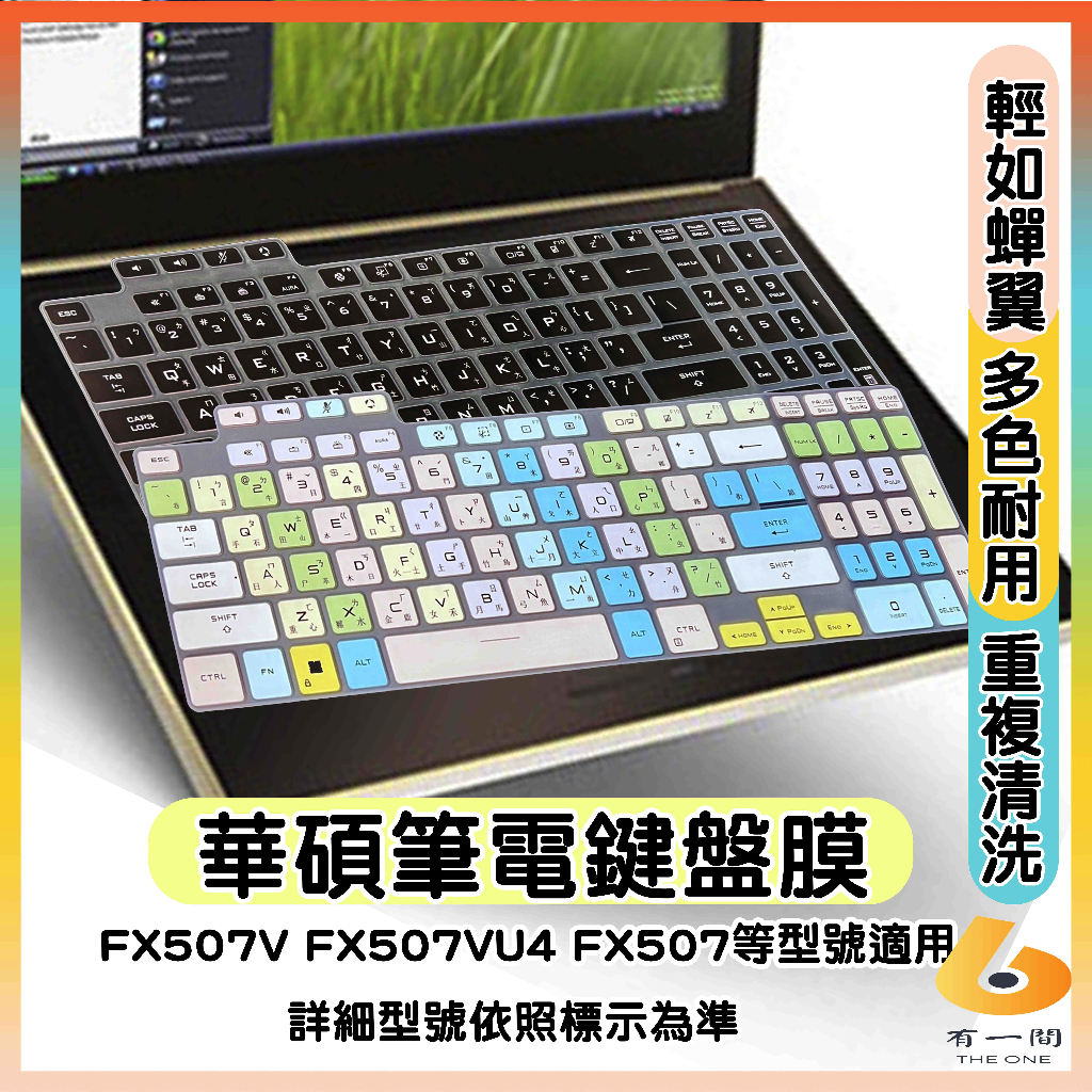 ASUS FX507VV4 FX707VV4 FX507ZU4 FX707ZU4　鍵盤膜 鍵盤保護套 鍵盤套 鍵盤保護套