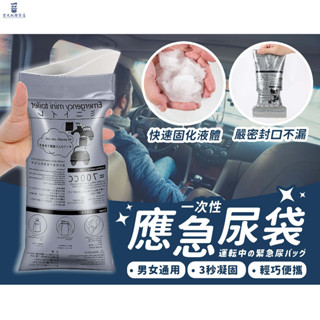 旅行用尿袋 ◤現貨免運◢ 一次性尿袋 應急尿袋 外出尿袋 攜帶型尿袋 車用尿袋 尿袋 嘔吐袋 便攜式尿袋 行動廁所