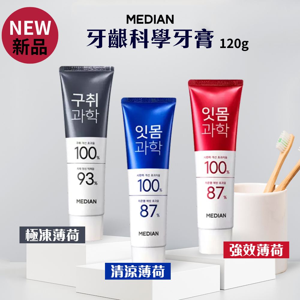 新品上架【在台現貨】韓國 Median 麥迪安 93% 牙齦科學 120g 極凍清涼薄荷 抗菌 牙膏 薄荷 極凍薄荷