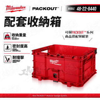 美沃奇 packout 48-22-8440 配套收納箱 工具箱 收納箱 米沃奇 Milwaukee