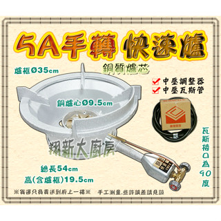全新【5A快速爐手轉(含爐框)-全配$1150】快速爐爐具5A銅面手轉中壓爐單口爐瓦斯爐一口爐銅面快速爐營業用中壓瓦斯爐
