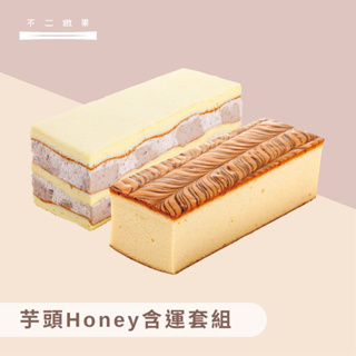 【不二緻果-高雄不二家-】 芋頭Honey含運套組(真芋頭+蜂蜜維妮)
