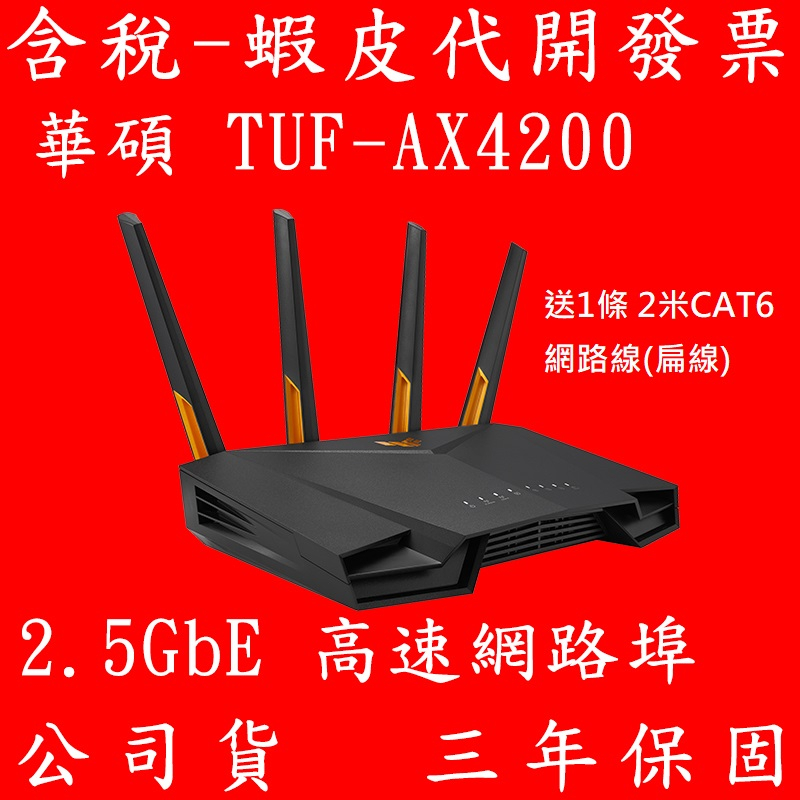 送雙散熱風扇底座 ASUS 華碩 TUF GAMING TUF-AX4200 2.5G 雙頻WiFi6 無線 電競路由器