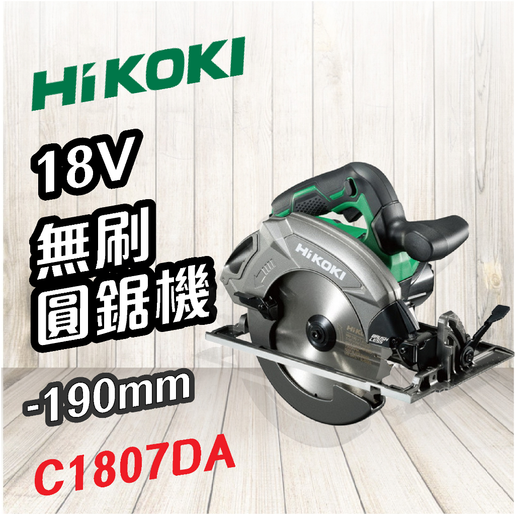 HiKOKI 日立 🍉 18V 無刷圓鋸機 190mm C1807DA 圓鋸 電鋸 切割 電動工具 五金
