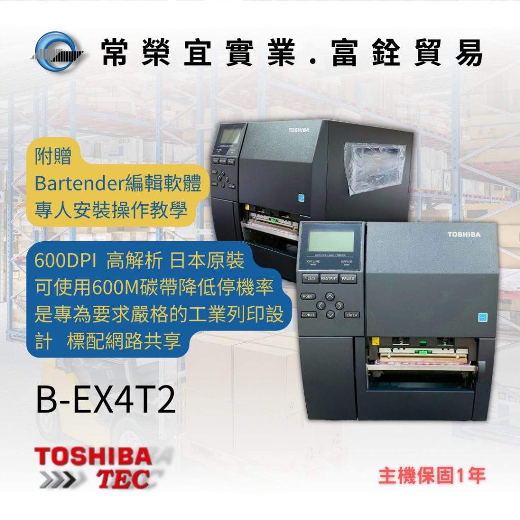 TOSHIBA TEC B-EX4T2 工業型 高解析度條碼機 條碼列印機 標籤機 1年保固 多件優惠 東芝 日本條碼機