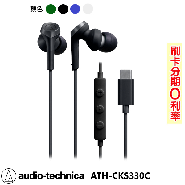 【Audio-technica】ATH-CKS330C USB Type-C™用耳塞式耳機 BL/WH/BK/GR全新品