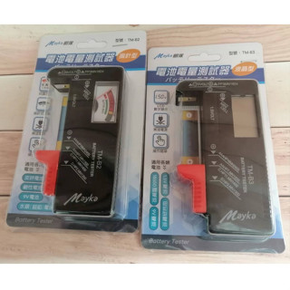 Mayka明家 電池電量測試器 指標型TM-B2 / 液晶型TM-B3 適用各類電池