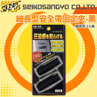 魔法小屋-【EE-93】SEIKO 細長型安全帶固定夾-黑 (2入裝) 車用安全帶夾 安全帶鬆緊扣固定夾