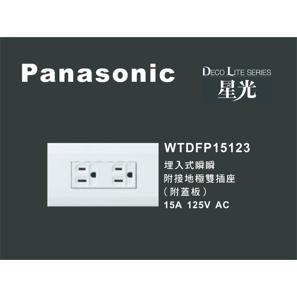 《海戰車電料》Panasonic國際牌 星光系列 WTDFP15123 埋入式附接地極雙插座 附蓋板