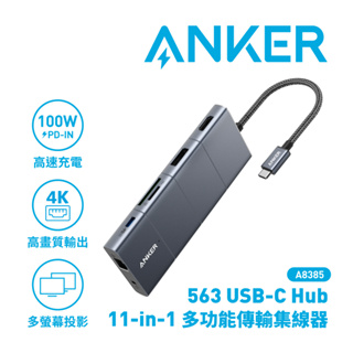 Anker 563 USB-C Hub (11-in-1)USB-C PD Hub 多功能傳輸集線器 A8385