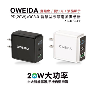Oweida 台灣製 20W PD+QC3.0 液晶電源顯示充電器 ✨Type C+USB A✨快充 AC-DK54T
