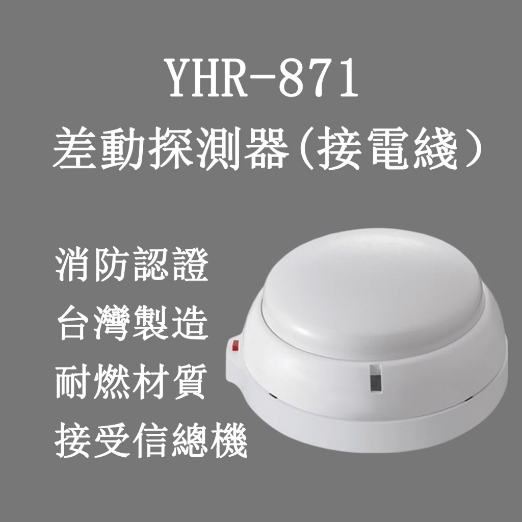 *樂安消防* 差動式探測器 感知器 YHR-871 消防署認證 火警設備接總機 總機式專用台灣製