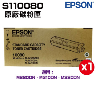 EPSON S110080 原廠碳粉匣 適用 M220DN M310DN M320DN