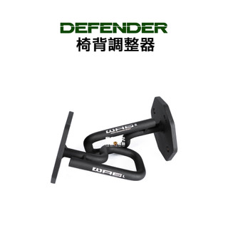 Land Rover Defender 110 路虎 椅背調整器