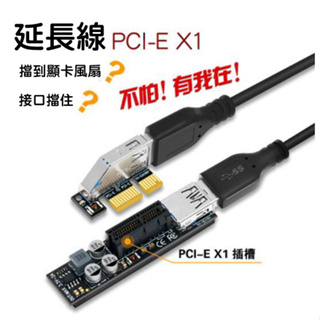 PCI-E x1 延長線 WiFi 無線網路卡 PCIE延長線 顯卡擋住插槽
