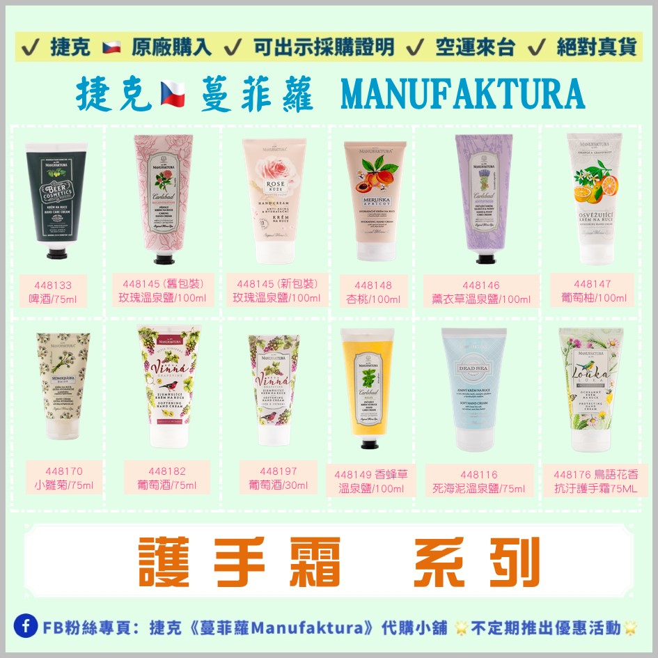 24小時出貨‼️《現貨+預購》【蔓菲蘿 Manufaktura】護手霜-啤酒花/玫瑰/葡萄酒/杏桃/柑橘葡萄柚-曼菲蘿