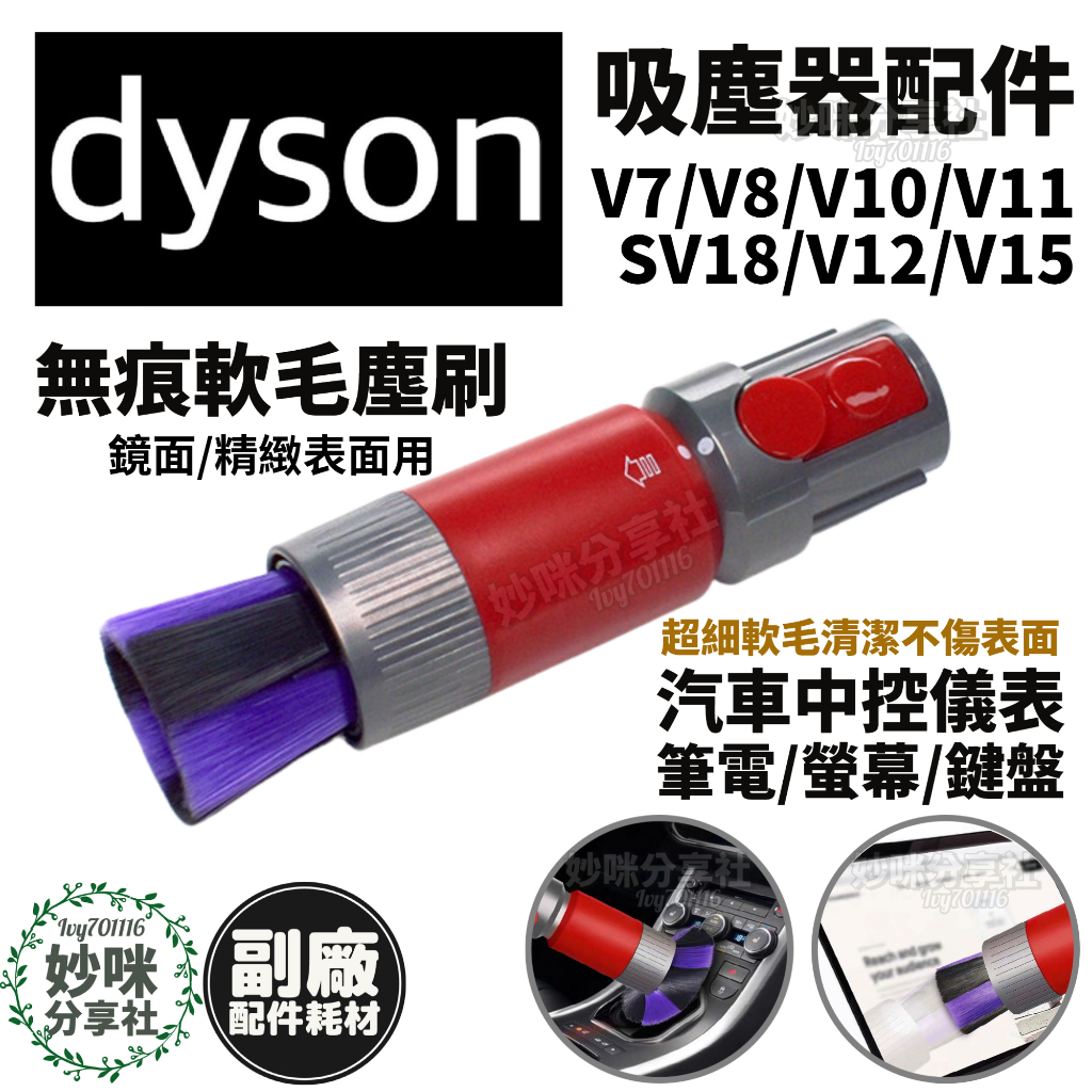 副廠 dyson 無痕 軟毛 塵刷 適用 V7 V8 V10 V11 SV18 V12 V15 除塵 清潔 螢幕 電視