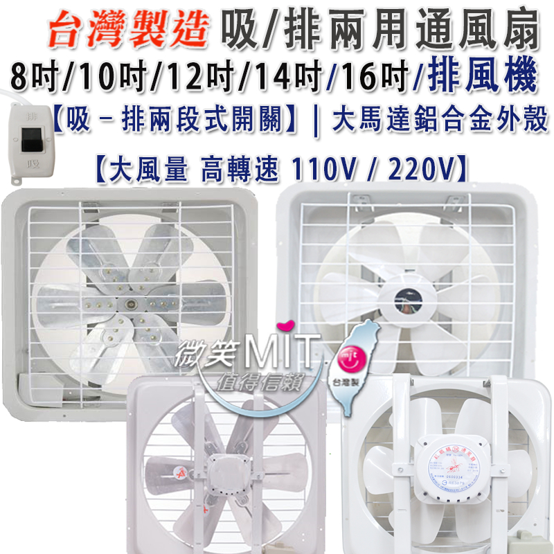 MIT 窗戶排風扇 電風扇 8吋/10吋/12吋/14吋/16吋/排風扇 吸排風扇 排風機 排風扇 排風機 通風扇