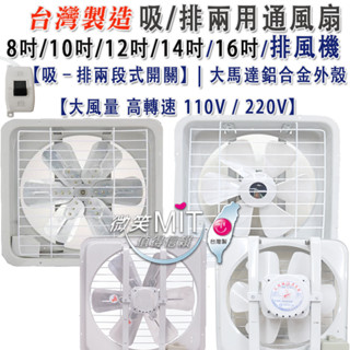 MIT 附發票 抽風機 電風扇 8吋/10吋/12吋/14吋/16吋/排風扇 吸排風扇 排風機 排風扇 排風機 通風扇