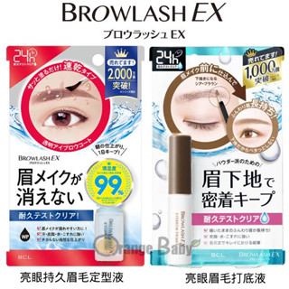 ○橘子寶貝○ 日本 BCL EX 亮眼持久眉毛定型液 5ML 眉妝持久不脫落 速乾型透明液 / 亮眼眉毛打底液 薄透感棕