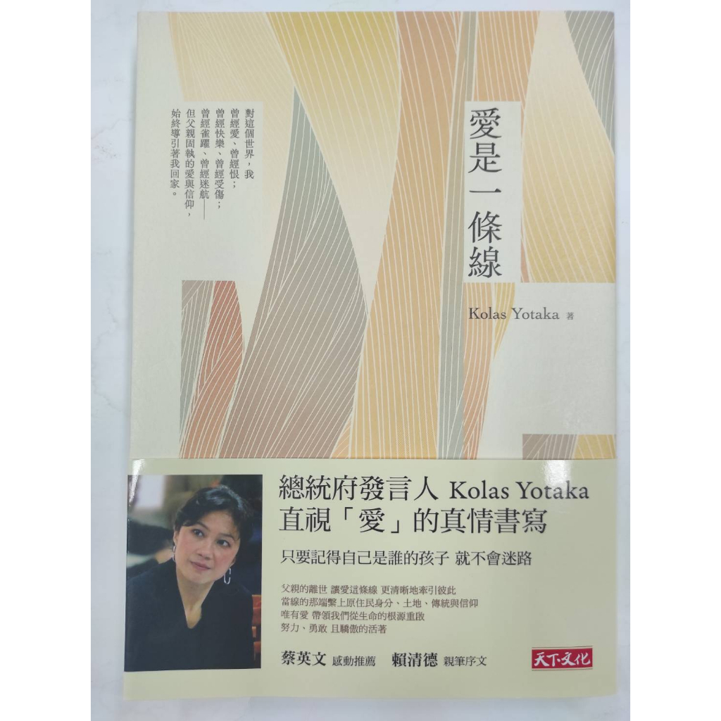 【愛是一條線】總統府發言人Kolas Yotaka 臺灣原住民族 臺灣傳記 身分認同 個人成長