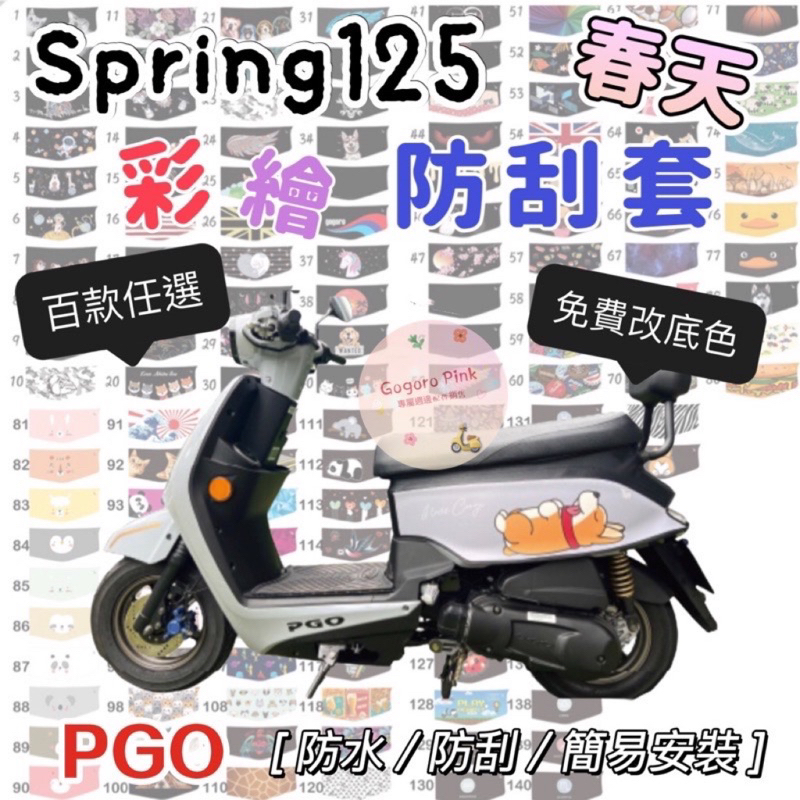 PGO spring 125 彩繪防刮套 SPRING 機車車身套 春天 車套 防刮套 比雅久 機車防刮套 車罩 車身套