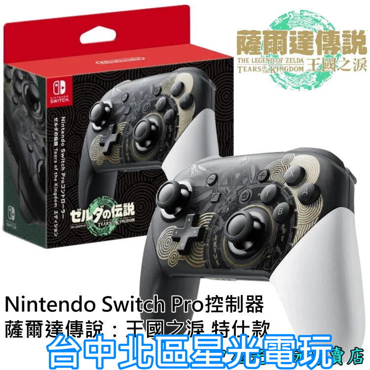 台灣公司貨【NS週邊】Switch 薩爾達傳說 王國之淚 Pro 手把控制器 無線手把【台中星光電玩】