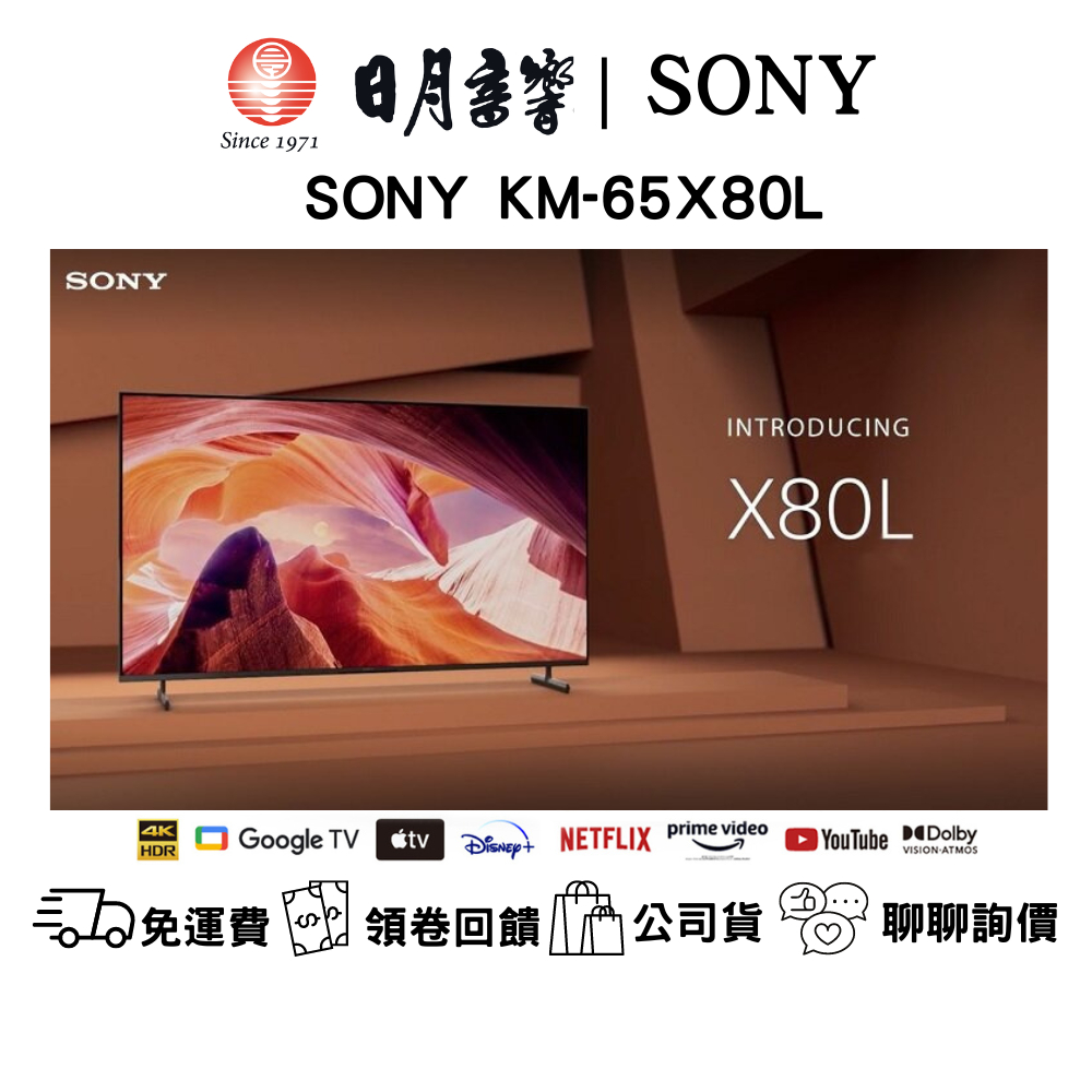 SONY KM-65X80L 4K HDR LED 顯示器公司貨 免運費 新竹以北含基本安裝/日月音響