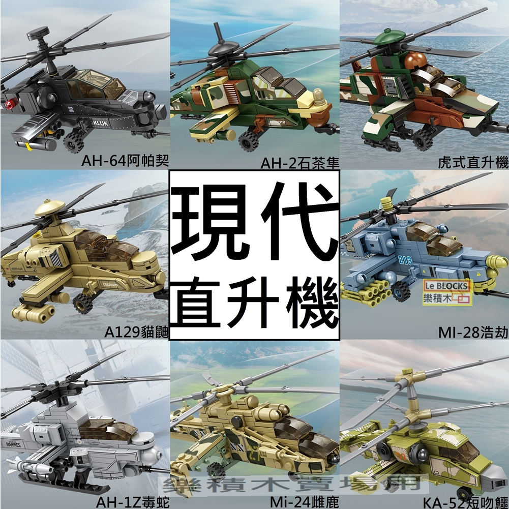 樂積木【當日出貨】第三方 直升機 AH-64阿帕契AH-2虎式A129MI-28AH-1Z毒蛇Mi-24 84134