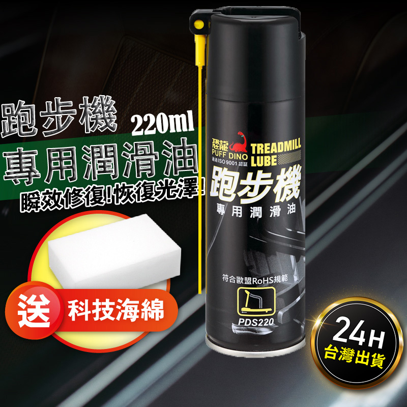 【台灣24H發貨】恐龍跑步機專用潤滑油 220ml 跑步機  貓咪跑步機  折疊跑步機 貓跑步機  電動跑步機  潤滑液