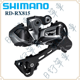現貨 原廠盒裝 Shimano Di2 GRX RD-RX815 後電子變速 2x11速 礫石車 林道車 Gravel