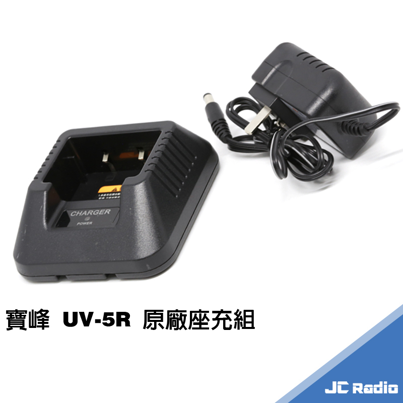 寶峰 UV-5R 原廠充電器 座充組 充電座 電池充電器 BAOFENG UV5R