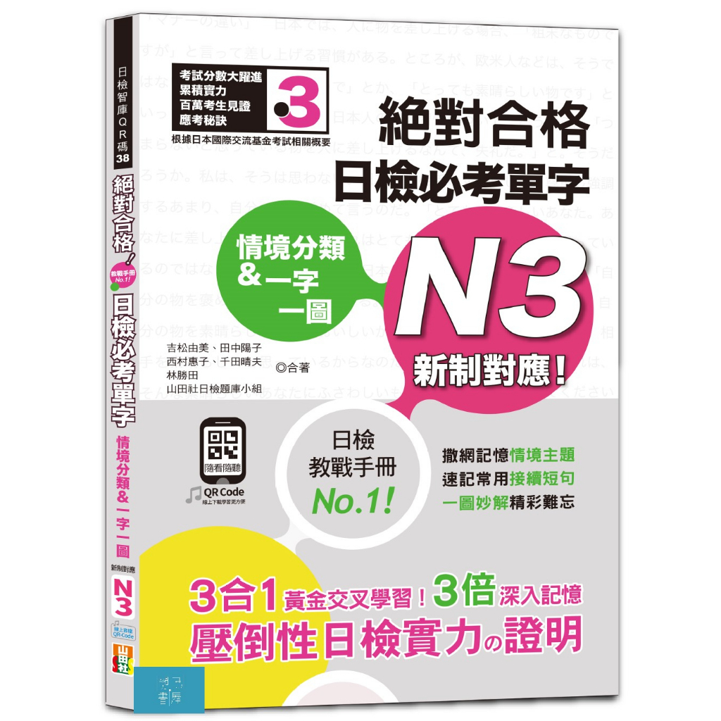 (山田)情境分類＆一字一圖：新制對應 絕對合格 日檢必考單字N3（25K+QR碼線上音檔）/吉松由美,田中陽子,西村惠子,千田晴夫,林勝田,山田社日檢題庫小組-閱己