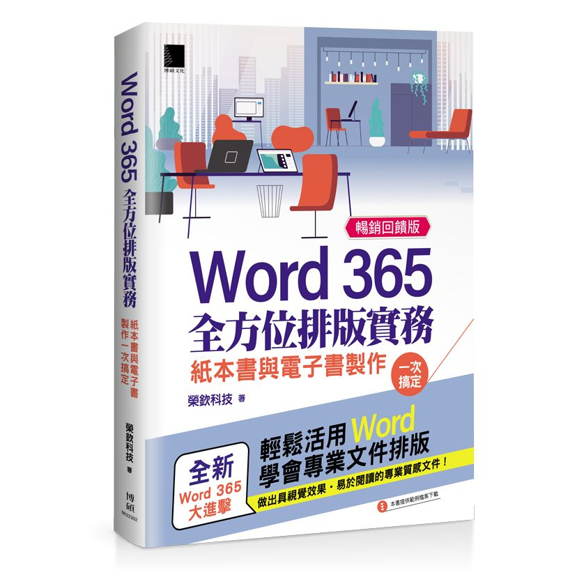 Word 365全方位排版實務：紙本書與電子書製作一次搞定 (暢銷回饋版)<啃書>