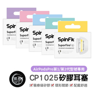 SuperFine Apple Airpods Pro 專用款 SpinFit CP1025 專利矽膠耳塞 替換式 蘋果