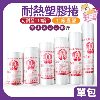 ✨散裝超取✨« 單捲｜ 耐熱捲 塑膠袋 食物分裝袋 半斤 1斤 2斤 3斤 5斤 10斤 » 高密度 臺灣製造 檢驗合格