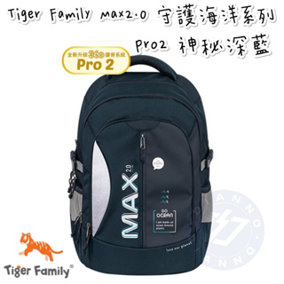 免運✨帝安諾 實體店面 - Tiger Family MAX2.0 守護海洋系列超輕量護脊書包Pro 2 - 神秘深藍